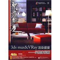 3dsmax&VRay渲染盛宴風格家居篇