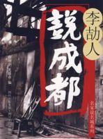 李劼人說成都[2007年版本圖書]