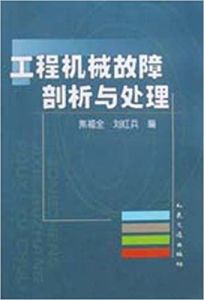 工程機械故障剖析與處理