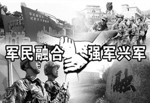 軍民融合式發展戰略