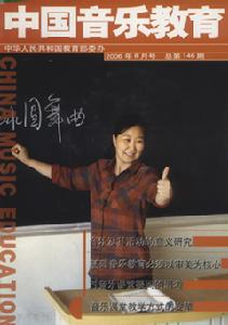 《中國音樂教育》