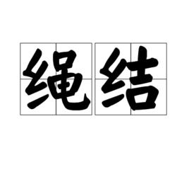 繩結[漢語詞語]