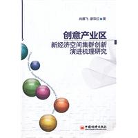 創意產業區新經濟空間集群創新演進機理研究