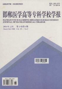 《邯鄲醫學高等專科學校學報》