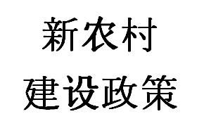 新農村建設政策