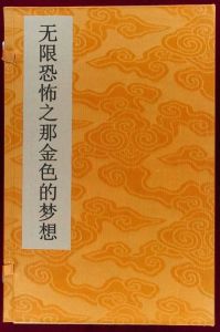 無限恐怖之那金色的夢想