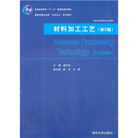 清華大學材料加工系列教材：材料加工工藝