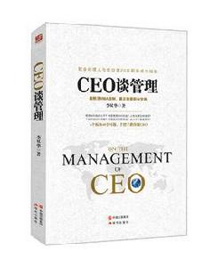 CEO談管理