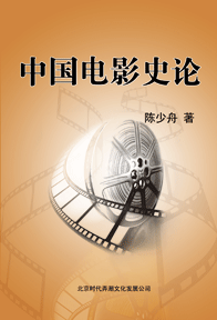 中國電影史論