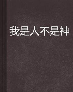 我是人不是神[山山瘋子創作仙俠異俠小說]