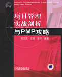 項目管理實戰剖析與PMP攻略