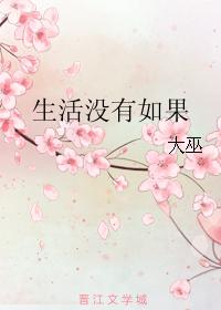 生活沒有如果