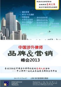 中國涉外律師品牌與行銷峰會2013