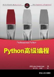 Python高級編程[清華大學出版社出版的圖書]