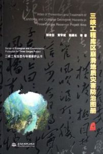 三峽工程庫區崩滑地質災害防治圖冊