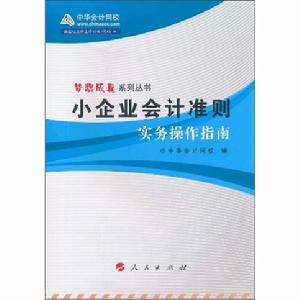 小企業會計準則實務操作指南