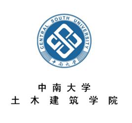 中南大學土木建築學院