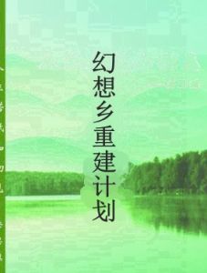 幻想鄉重建計畫