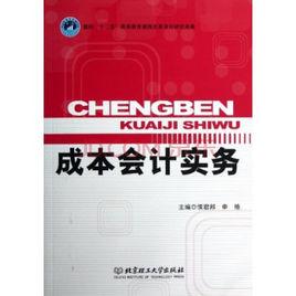 成本會計實務[2013年上海財經大學出版社出版書籍]