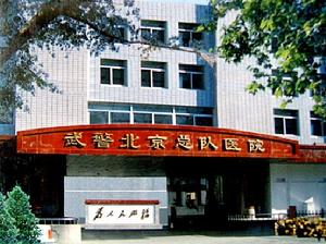 中國人民武裝警察部隊北京市總隊醫院