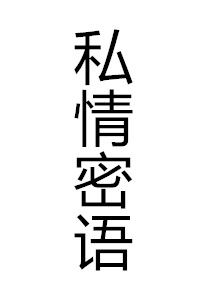 私情密語