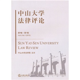 2010中山大學法律評論