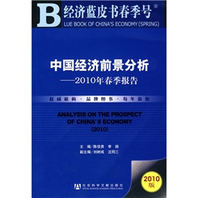 中國經濟前景分析：2010年春季報告