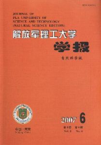 《解放軍理工大學學報（自然科學版）》