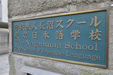 長沼學校