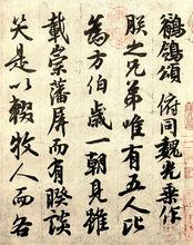 李隆基手書《鶺鴒頌》孤本（局部）