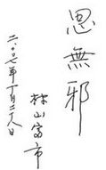 2007年10月接受《華商報》記者採訪時的題詞