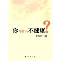 《你為什麼不健康？》