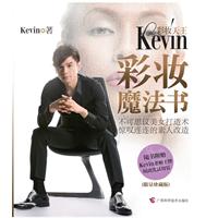 彩妝天王Kevin彩妝魔法書