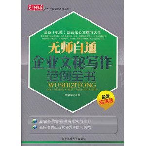 無師自通企業文秘寫作範例全書