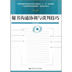 《秘書溝通協調與談判技巧》