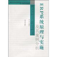 ERP系統原理與實施及其案例分析