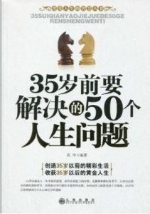 《35歲前要解決的50個人生問題》