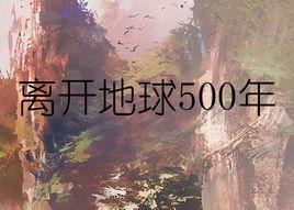 離開地球500年