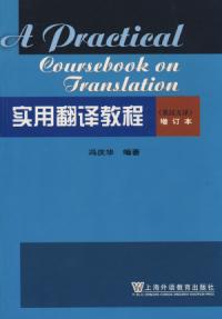 實用翻譯教程英漢教程增訂本