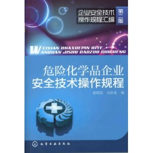 危險化學品企業安全技術操作規程