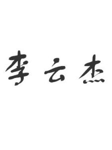 李雲傑[國民黨上將]