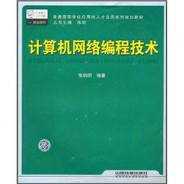 計算機網路編程技術