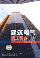 建築電氣施工安全手冊