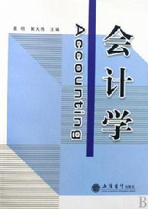 會計學[張雲、仲偉冰編著書籍]