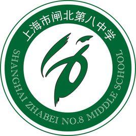 上海市閘北區第八中學新校