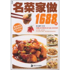 名菜家做1688例