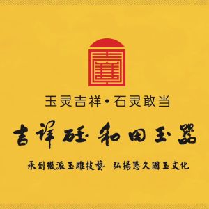 安徽石之美珠寶玉器有限責任公司