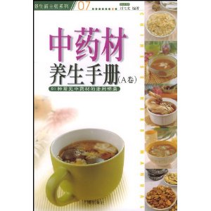 中藥材養生手冊