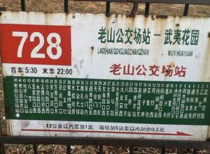 北京公交728路老山公交場站站牌