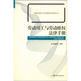 勞動用工與勞動維權法律手冊